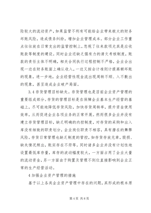 关于企业资产管理的思考.docx