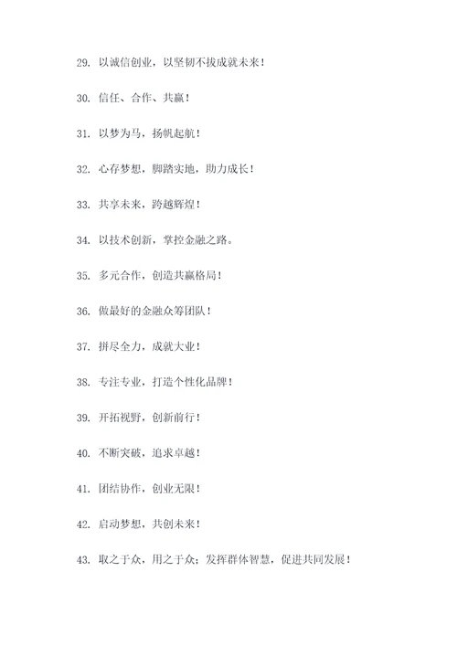 金融众筹团队励志口号