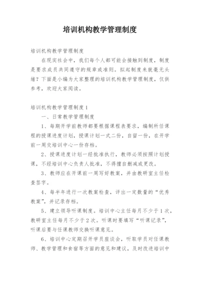 培训机构教学管理制度.docx