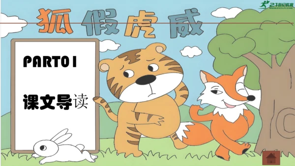 统编版语文二年级上册第22课《狐假虎威》课件