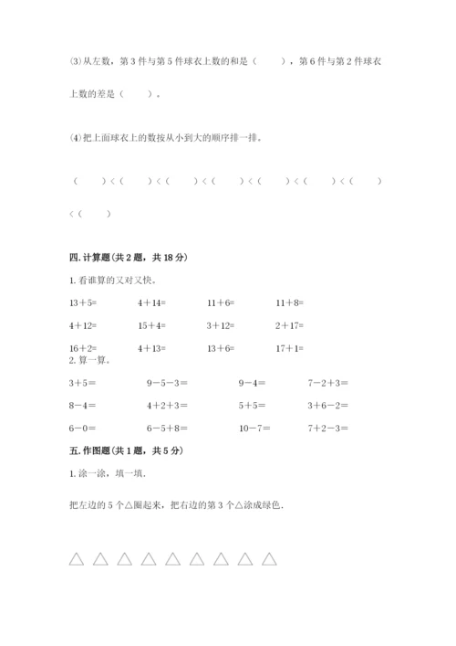 人教版一年级上册数学期末测试卷及参考答案【精练】.docx