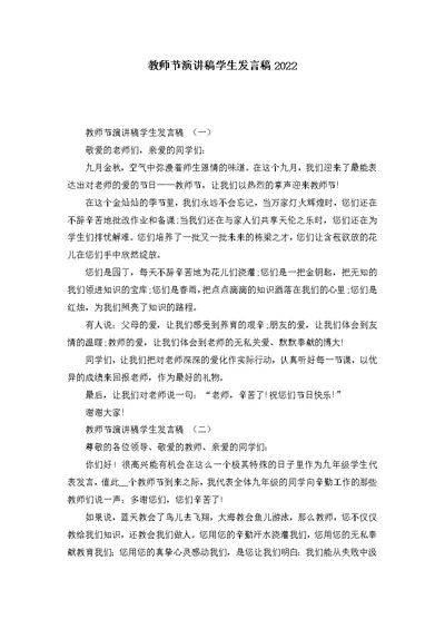 教师节演讲稿学生发言稿2022