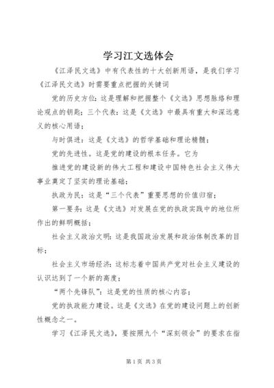 学习江文选体会 (2).docx