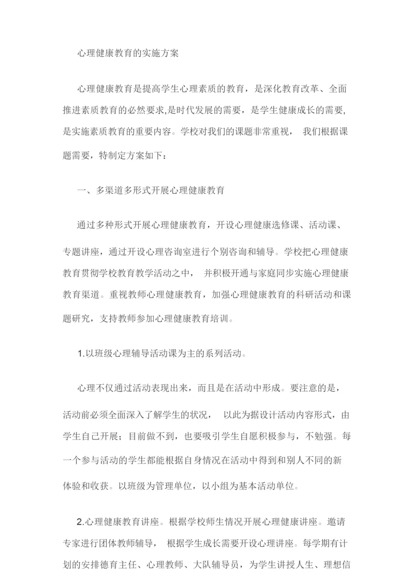 心理健康团体辅导活动方案.docx