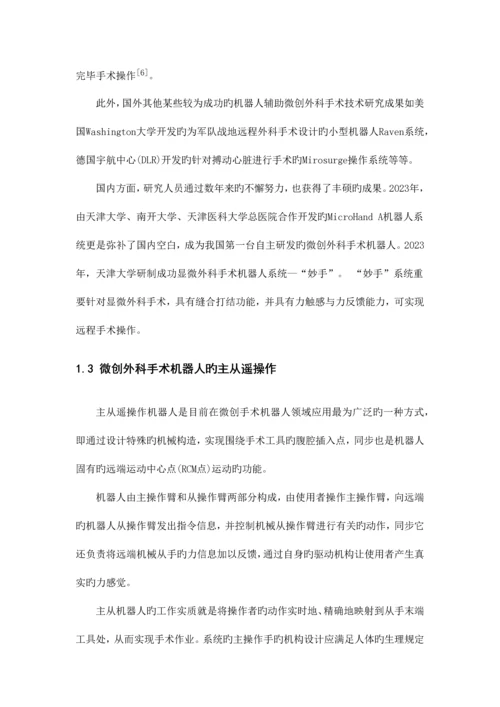 微创外科机器人控制系统.docx