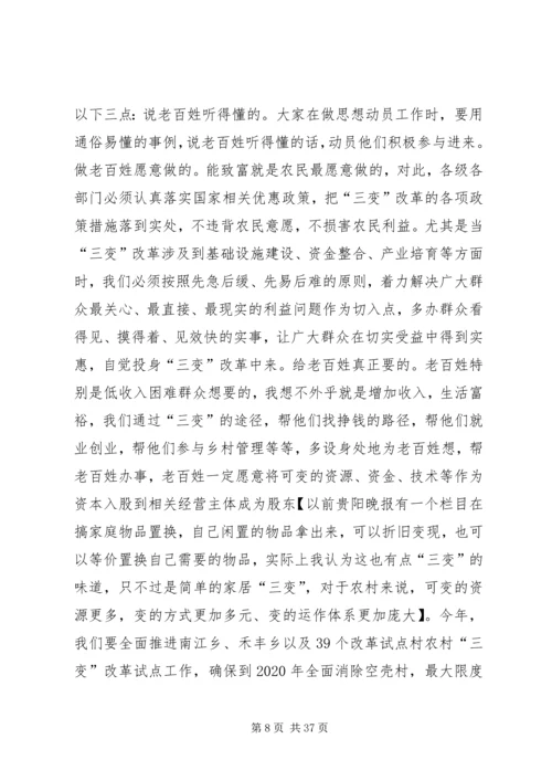 农村三变改革现场推进会发言稿六篇 (2).docx