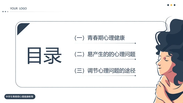 拥抱青春学生青春期心理健康教育ppt模板