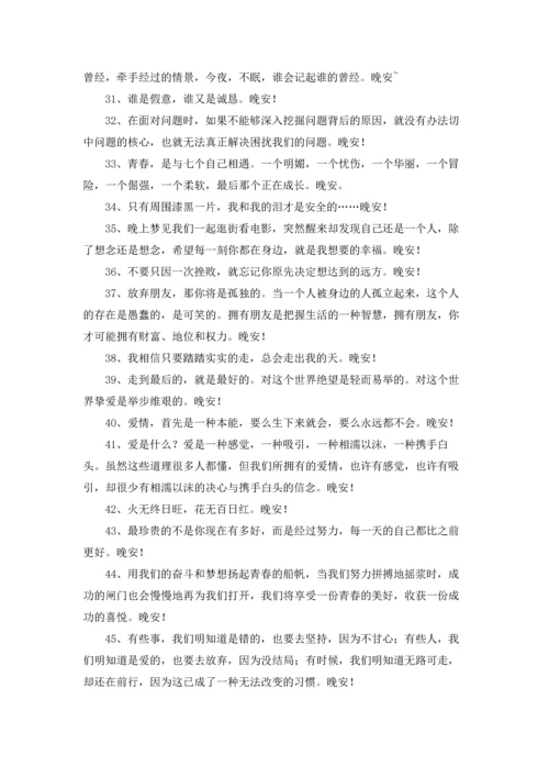 通用唯美的晚安心语朋友圈集锦64条.docx