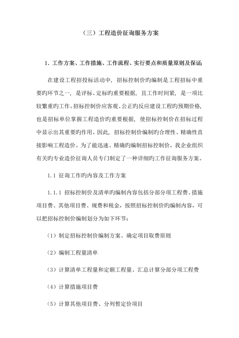 工程造价咨询服务方案.docx