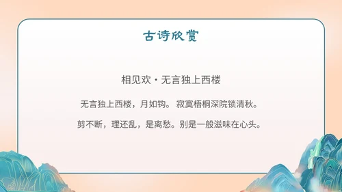 国潮手绘山水语文课件古诗词欣赏相见欢主题PPT模板