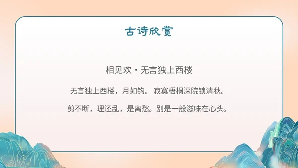 国潮手绘山水语文课件古诗词欣赏相见欢主题PPT模板