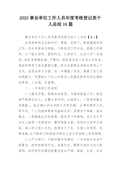 2023事业单位工作人员年度考核登记表个人总结16篇.docx