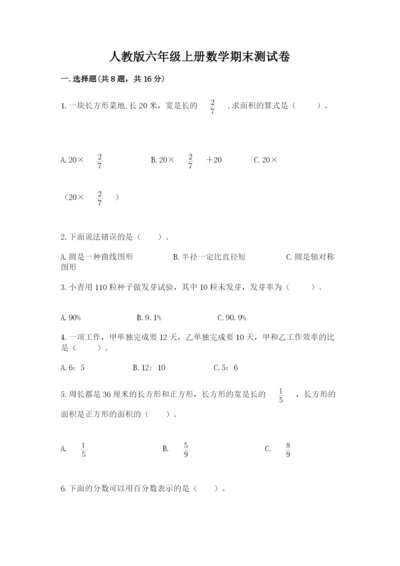 人教版六年级上册数学期末测试卷含答案【基础题】.docx