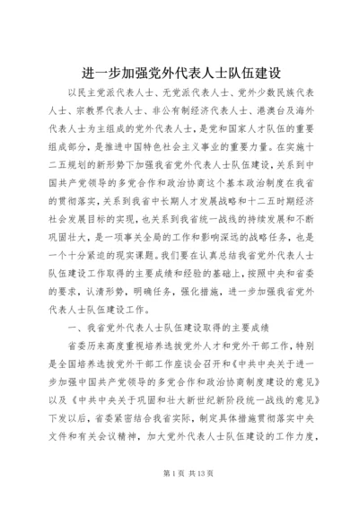 进一步加强党外代表人士队伍建设.docx