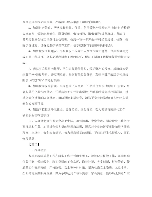 精编之学校后勤主任工作计划范本.docx