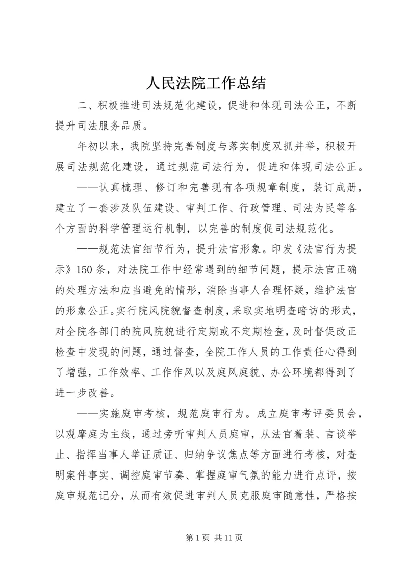 人民法院工作总结.docx