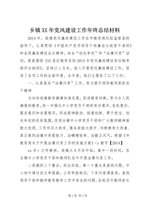 乡镇某年党风建设工作年终总结材料.docx