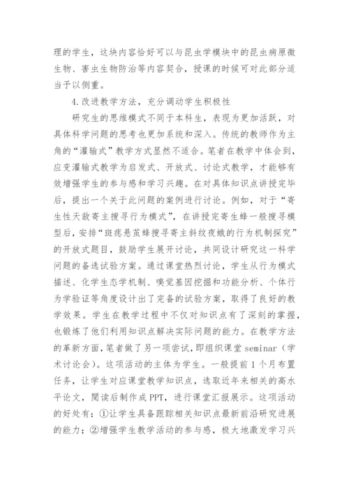 对综合性大学研究生植物保护学课程教学改革的思考论文.docx