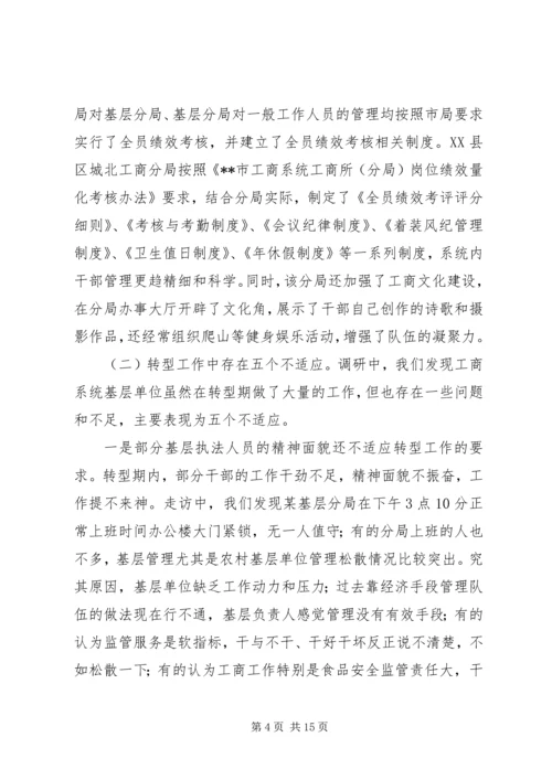 基层工商部门职能转型调研报告 (3).docx
