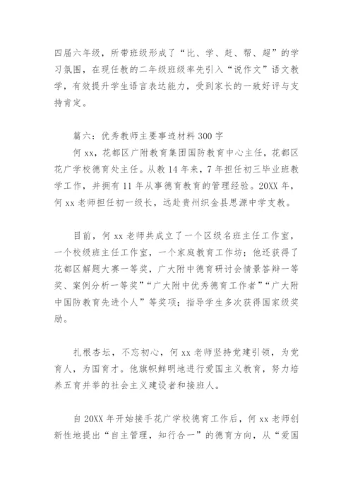 优秀教师主要事迹材料300字(精选9篇).docx