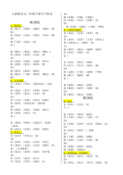 二年级下册生字的组词