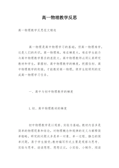 高一物理教学反思_1.docx