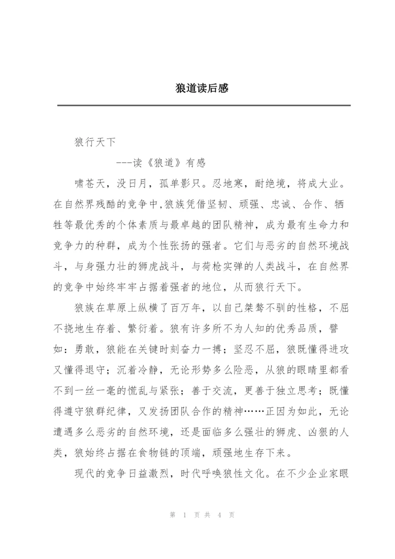 狼道读后感.docx