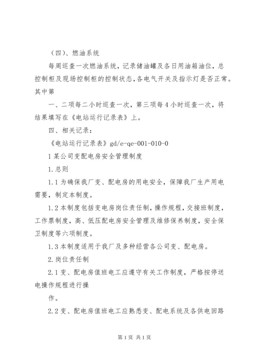 变配电房安全管理制度.docx