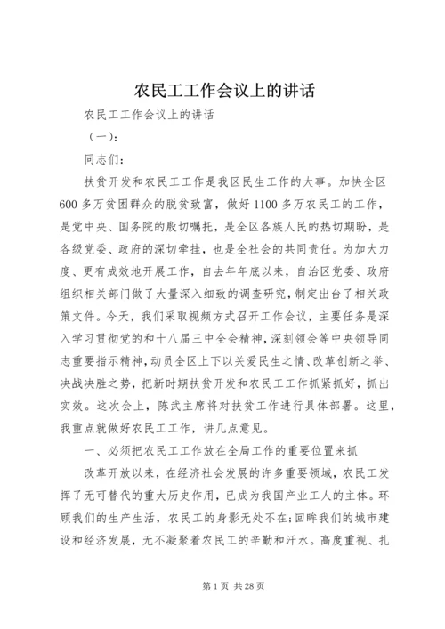 农民工工作会议上的讲话.docx