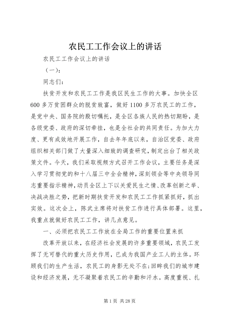 农民工工作会议上的讲话.docx