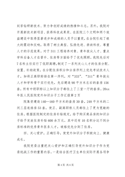 人民医院党外知识分子工作汇报.docx