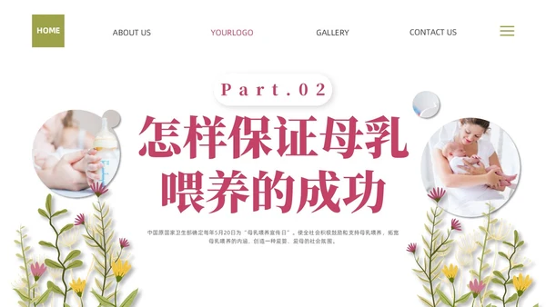 粉色插画实拍清新花卉全国母乳喂养宣传日母乳喂养课件PPT模板
