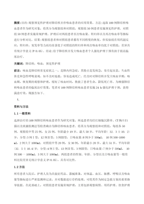 探讨肺结核并伴用咯血性患者的预见性护理.docx