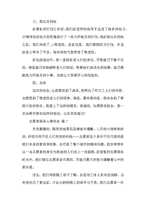 志愿者服务心得体会（通用12篇）