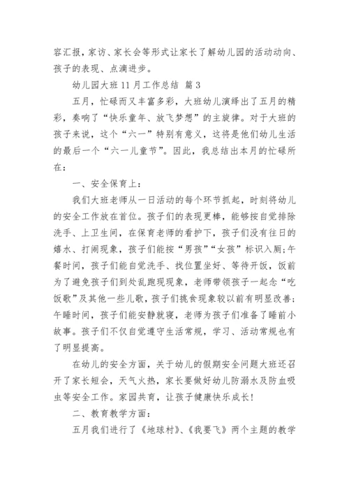 幼儿园大班11月工作总结.docx