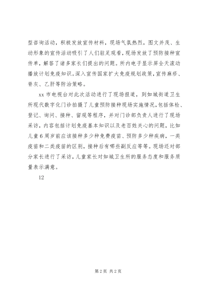 社区卫生服务中心计划免疫日宣传活动通讯稿.docx