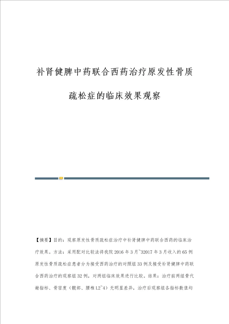 补肾健脾中药联合西药治疗原发性骨质疏松症的临床效果观察