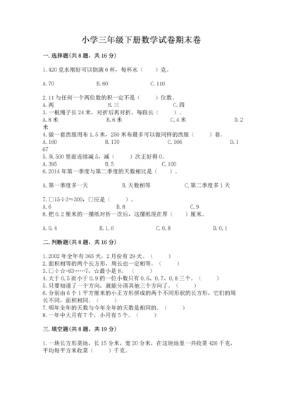 小学三年级下册数学试卷期末卷a4版可打印.docx