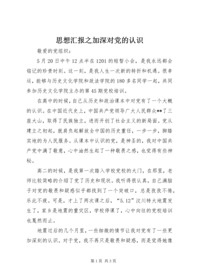 思想汇报之加深对党的认识 (2).docx