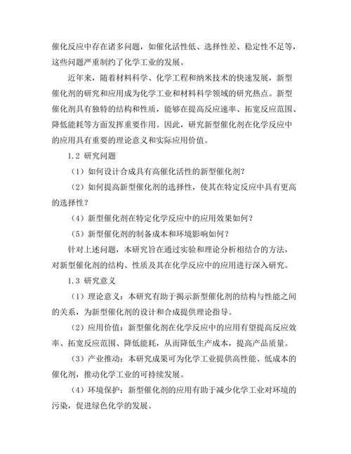 新型催化剂在化学反应中的应用