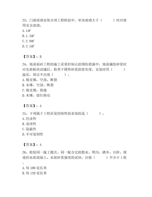 2023年质量员装饰质量专业管理实务题库含答案新