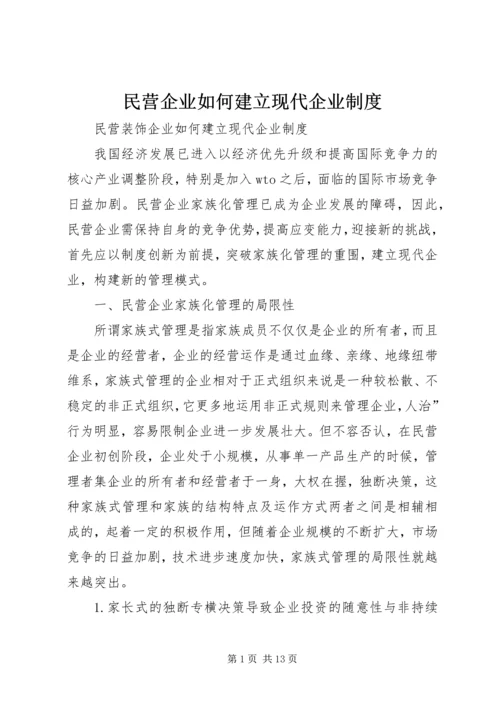 民营企业如何建立现代企业制度 (5).docx