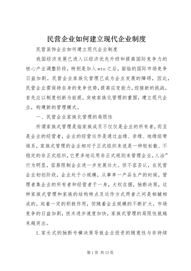 民营企业如何建立现代企业制度 (5).docx