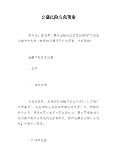 金融风险应急预案.docx