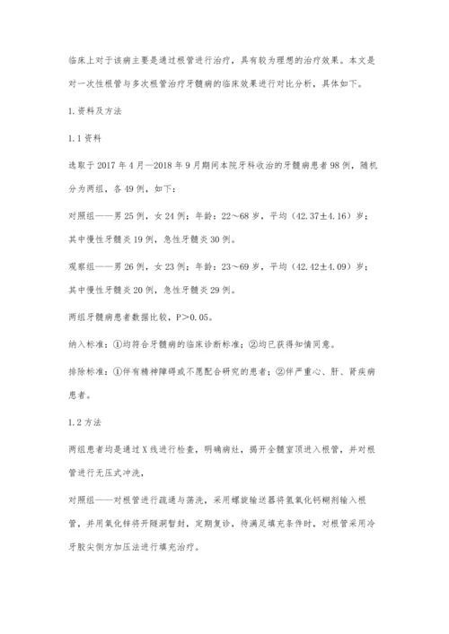 一次性与多次根管治疗在牙髓病治疗中的临床效果分析.docx