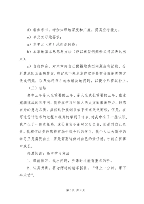 高中三年学习计划书优秀范文.docx