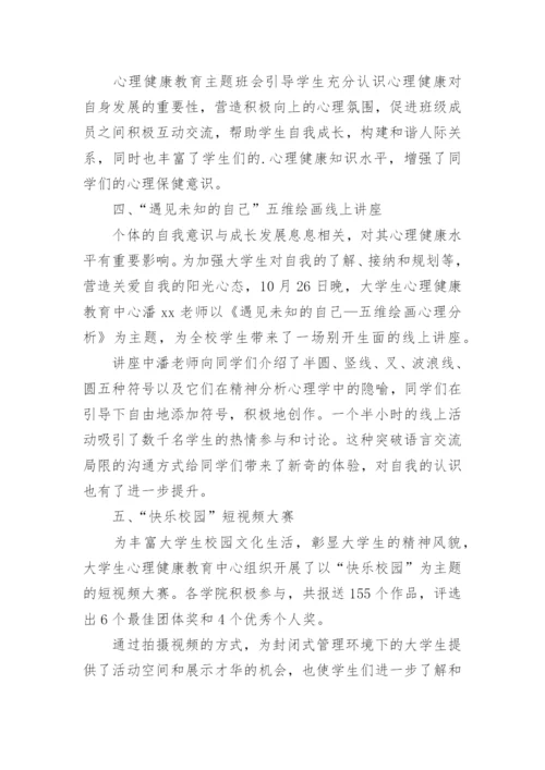 心理健康宣传活动总结.docx