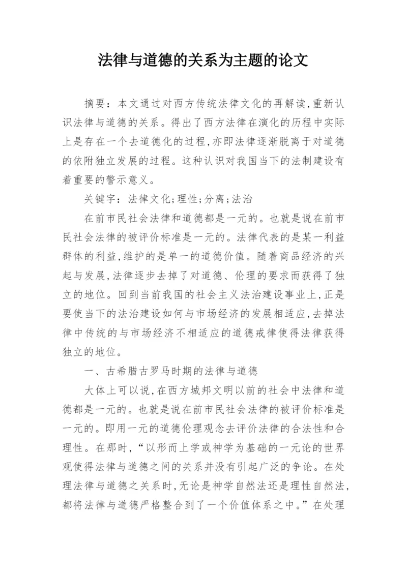 法律与道德的关系为主题的论文.docx
