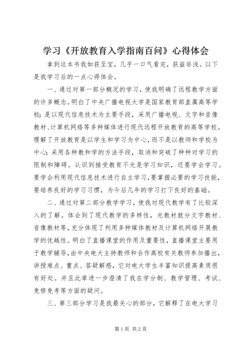 学习《开放教育入学指南百问》心得体会.docx