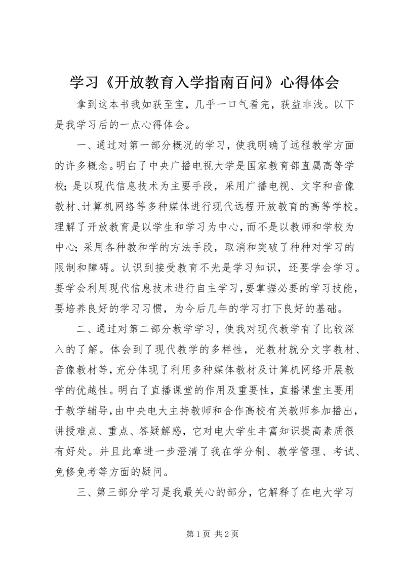 学习《开放教育入学指南百问》心得体会.docx